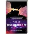 russische bücher: Рэвис Б. - Через вселенную