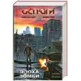 russische bücher: Шакилов А. - Эпоха зомби