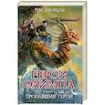 russische bücher: Риордан Р. - Герои Олимпа. Книга 1. Пропавший герой