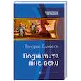 russische bücher: Елманов В. - Поднимите мне веки
