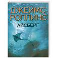 russische bücher: Джеймс Роллинс - Айсберг