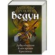 russische bücher: Прозоров А. - Ведун 4-6. Душа оборотня. Ключ времён. Креститель