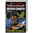 russische bücher: Вихрев Ф. - Звездный легион смерти. Пленных не брать!