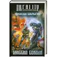 russische bücher: Шалыгин В. - Миссия Сокола