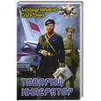 russische bücher: Авраменко А., Тонина О. - Товарищ Император