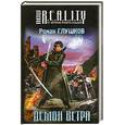russische bücher: Глушков Р.А. - Демон ветра