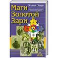 russische bücher: Хоув Э. - Маги золотой зари