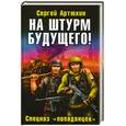russische bücher: Артюхин С. - На штурм будущего! Спецназ "попаданцев"