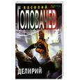 russische bücher: Головачев В. - Делирий