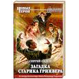 russische bücher: Сергей Садов - Загадка старика Гринвера