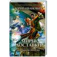 russische bücher: Иванович Ю. - Миры Доставки. Книга третья. На родном Оилтоне