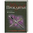 russische bücher: Холдер Н, Дебби Виге - Проклятые. Книга вторая. Отчаяние