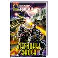 russische bücher: Тырин М. - Легионы хаоса