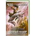 russische bücher: Князев М. - Полный набор. Месть темной эльфийки