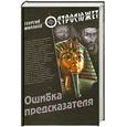 russische bücher: Миронов Г. - Ошибка предсказателя