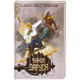 russische bücher: Бушков А. - Чужие паруса