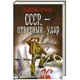 russische bücher: Логинов А. - СССР - ответный удар