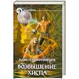 russische bücher: Миротворцев П. - Возвышение Хиспа