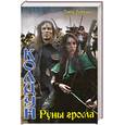 russische bücher: Рымжанов  Т. - Колдун. Руны грома (книга третья)