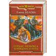russische bücher: Белова Е. - Сердце Феникса. Возрождение из пепла