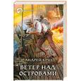 russische bücher: Круз А. - Ветер над островами