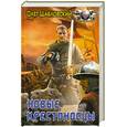 russische bücher: Шабловский О. - Новые крестоносцы