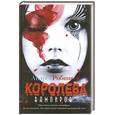 russische bücher: Робинсон Андреа - Королева вампиров
