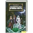 russische bücher: Ульрике Швайкерт - Наследники ночи. Кровная месть