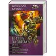 russische bücher: Кумин В. - Битва за звёзды
