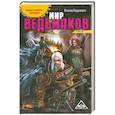 russische bücher: Кудрявцев Л. - Мир ведьмаков
