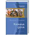 russische bücher: Елманов В. - Княжья доля