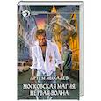 russische bücher: Михалёв А. - Московская магия. Первая волна
