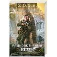 russische bücher: Колентьев А. - Z.O.N.A  Радиоактивный ветер