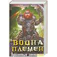 russische bücher: Маркус Хайц - Война племен. Проклятые земли