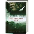 russische bücher: Эдриан Л. - Полночные узы