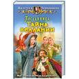 russische bücher: Чернованова В. - Посланница. Тайна геллании