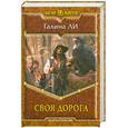 russische bücher: Ли Г. - Своя дорога
