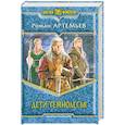 russische bücher: Артемьев Р. - Дети Темнолесья