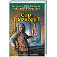 russische bücher: Башун В. - Сэр Троглодит