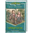 russische bücher: Архарова Ю. - Ночная гостья