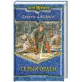 russische bücher: Джевага С. - Серый Орден