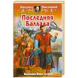 russische bücher: Высоцкий М. - Последняя Баллада