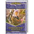 russische bücher: Мухин Д. - Дыхание времени. Целитель