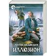 russische bücher: Медведев А. - Иллюзион