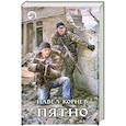russische bücher: Корнев П. - Пятно