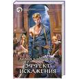 russische bücher: Удовиченко Д. - Эффект Искажения