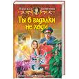 russische bücher: Первухина Н. - Ты в гадалки не ходи