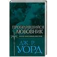 russische bücher: Уорд Дж. Р. - Пробудившийся любовник