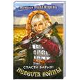 russische bücher: Павлищева Н.П. - Невеста войны. Спасти Батыя!