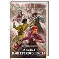 russische bücher: Садов С. - Загадка имперского посла